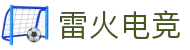雷火·竞技(中国)-全球领先的电竞赛事平台